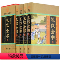 [正版]礼仪全书 红白喜事礼仪书籍大全 职场商务社交餐桌酒桌文化礼貌酒席祝酒词祝酒辞女生女性修养中国实用形体规范人际交