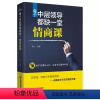 [正版]每个中层领导都缺一堂情商课 情商-职场驱动力情绪管理读物 人际交往沟通口才训练提高书籍 心理学分析图书 情商管