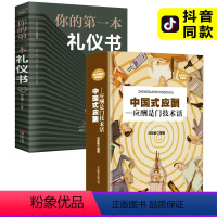 [正版]中国式应酬 一本礼仪书 职场社交礼仪应酬是门技术活 生活饭局商务餐桌为人处事技巧人际交往酒局学2多多益善优米书