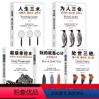 [正版]套装5本 玩的就是心计 超级掌控术 人生三术 为人三会 处世三绝 大全集 谋略书籍书人际交往经典智慧心理学