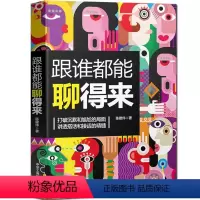 [正版]跟谁都能聊得来 打破沉默和尴尬的局面 讲透搭话和接话精髓 人际交往说话聊天沟通技巧幽默与口才书籍