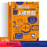 [正版]18岁以后要懂得的100条人情世故社交礼仪常识与口才书籍口才训练书籍人际交往与沟通技巧 情商书籍商务礼仪书籍每