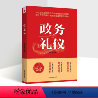 [正版]政务礼仪 关于人际交往外交会议餐桌宴会着装商务礼仪规矩基础知识常识公务人员学习培训讲师参考书籍 杨金波 著 中