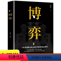 [正版]博弈 原著 博弈论经商谋略人际交往为人处世商业谈判心理学基