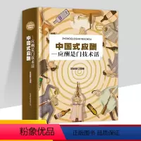 [正版]中国式应酬是门技术活精装硬皮 现代商务社交礼仪书籍大全职场销售励志人际交往关系学中国式酒局应酬学与潜规则书籍