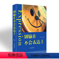 [正版]别输在不会表达上 提高情商说话技巧的书 社交职场礼仪礼节人际交往 语言艺术能力谈判交际与口才书籍排行 辽海出