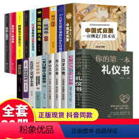 [正版]全20册中国式应酬 你的第一本礼仪书籍祝酒词大全商务社交与职场饭局酒桌礼仪人际交往人情世故为人处世处事餐桌酒桌