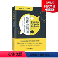 [正版]时代华语高难度沟通 麻省理工高人气沟通课 高难度对话演讲与口才非暴力沟通成功励志人际交往 销售技巧