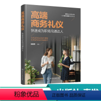 [正版]商务礼仪 成为职场沟通达人 现代商务社交礼仪大全职场人情世故人际交往关系 商务礼仪常识沟通的技巧 说话的技巧应