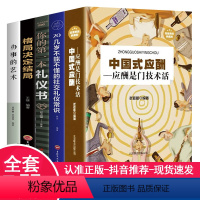 [正版]全套5册 中国式应酬职场社交礼仪酒桌文化领导致辞人情世故酒桌文化书中国式应酬与潜规则商务礼仪人际交往心理学提升