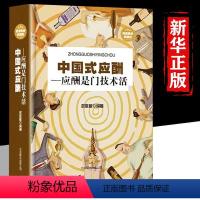 [正版]中国式应酬应酬是门技术活应酬书籍饭局技巧餐桌礼仪人际交往技巧沟通技巧处世智慧 教你混社会中国式饭局