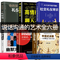 [正版]全6册中国式应酬20几岁不能不懂的社交礼仪社交礼仪书籍回话的技术幽默沟通学社交人际交往高情商聊天术回话的技巧是