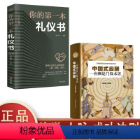 [正版]中国式应酬与潜规则 你的本礼物仪书全2册提高情商聊天术大全职场交际人际关系心理学交往学提高气场气质书籍