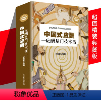 [正版] 中国式应酬是门技术活 为人处世事攻心术商务社交礼仪书籍大全职场销售人际交往场面话心理学中国饭局里的潜规则酒局