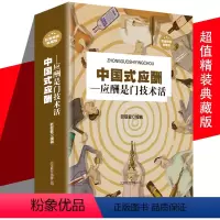 [正版] 中国式应酬是门技术活 为人处世事攻心术商务社交礼仪书籍大全职场销售人际交往场面话心理学中国饭局里的潜规则酒局