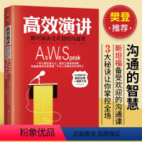 [正版]提升口才说话技巧书籍 高效演讲 斯坦福备受欢迎的沟通课 演讲技巧与口才训练教程 提高情商人际交往语言表达能力的