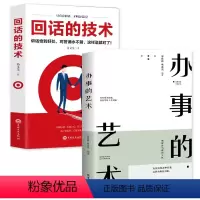 [正版]全套2册 回话的技术办事的艺术好好说话口才说话技巧书籍口才训练与沟通技巧书籍人际交往语言组织表达沟通书演讲与口