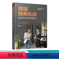 [正版]高端商务礼仪 快速成为职场沟通达人 现代商务社交礼仪大全职场人情世故人际交往关系 商务礼仪常识沟通的技巧 说话