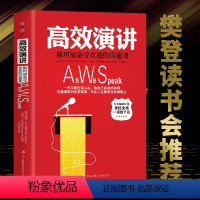 [正版] 高效演讲 斯坦福受欢迎的沟通课 沟通技巧社交礼仪人际交往幽默情商语言表达能力说话的艺术与演讲的力量演讲与口才