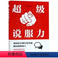 [正版]超级说服力 现代出版社 在任何场合说服任何人人际交往演讲与口才训练