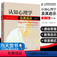 [正版] 认知心理学及其启示 第7版 心理学书 约翰安德森著 心理学入门书籍 弗洛伊德社会心理学人际交往心理学与生活入