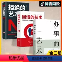 [正版]全3册 回话的技术 会说话会办事会做人 性格影响力人际沟通培训说话技巧幽默沟通学口才训练销售技巧人际交往书籍