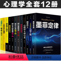 [正版]全12册墨菲定律九型人格人际交往心理学微表情心理学与读心术社会行为说话心里学与生活入门基础心理学书籍书排行