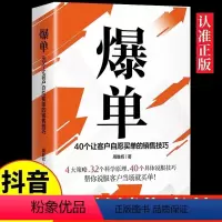 [正版]抖音同款爆单书籍40个让客户自愿买单的销售技巧 成交高手深度成交推销员的成交法则和秘诀销售技巧就是要玩转情商管