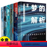 [正版]全套6册梦的解析自卑与超越乌合之众自我与本我心理类型理解人性 精装典藏版 大众心理学研究入门书籍人际交往心理学