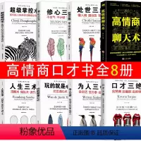 [正版]8册为人三会套装口才三绝套修心三不3本高情商聊天术沟通口才说话技巧提高情商的书籍人际交往高情商沟通术如何提升说