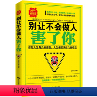 [正版]别让不会做人害了你 做人做事的书 先做人后做事会说话会办事会做人为人处事书籍 人际交往马娟精选励志图书