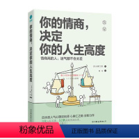 [正版]你的情商决定你的人生高度 人气心理咨询师心屋仁之助的情商力作 3大人际关系52条沟通法则 学会避免人际交往中的