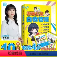 漫画儿童自我管理 [正版]漫画儿童自我管理时间管理社交人际交往情绪心理漫画版适合6-8-10-12岁孩子阅读儿童书籍绘本