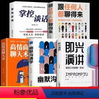 [正版]全5册即兴演讲幽默沟通学 回话的技术高情商聊天术如何提高情商口才语言表达能力说话沟通聊天技巧人际交往社交心理学