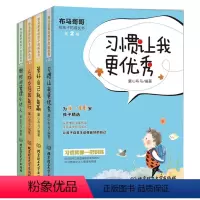 [正版]布马哥哥给孩子的成长书第2辑全4册 习惯让我更+做时间管理小达人+人际交往我能行+管好自己就能赢 儿童自我管理