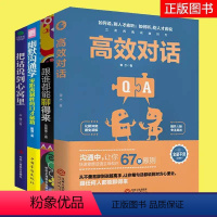 [正版]成功4册高效对话跟谁都能聊得来幽默沟通学把话说到心窝里去高情商聊天术提高情商口才说话技巧的书籍人际交往之道