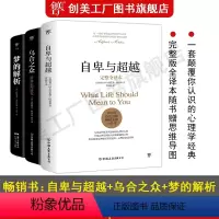 [正版]自卑与超越+乌合之众+梦的解析 全译本无删节 人际交往心理学书籍社会心理学入门基础书籍 说话行为沟通生活心理学