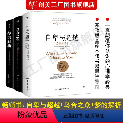 [正版]自卑与超越+乌合之众+梦的解析 全译本无删节 人际交往心理学书籍社会心理学入门基础书籍 说话行为沟通生活心理学