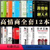 [正版]12册口才三绝为人三会修心三不别输在不会表达上所谓情商高就是会说话让人舒服人际交往销售说话沟通技巧提高情商书籍