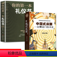 [正版]中国式应酬是门技术活+你的第一本礼仪书 现代商务社交礼仪书籍大全职场人情世故人际交往关系中国式酒局应酬学潜规则