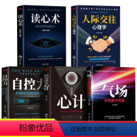 [正版]人际交往心理学全5册心计自控力读心术气场心理学入门自律励志书人际交往心理学解读人心看透人心气场你的魅力何来