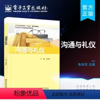 [正版] 沟通与礼仪 人际交往中所反映的沟通理念和各种礼仪规范总结书籍 朱向军 著 电子工业出版社