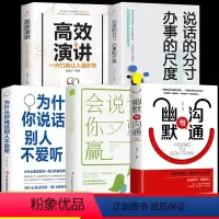 [正版]全套5册幽默与沟通会说话你就赢了为什么你说话别人不爱听高效演讲情商沟通技巧口才训练语言表达能力人际交往的书籍书