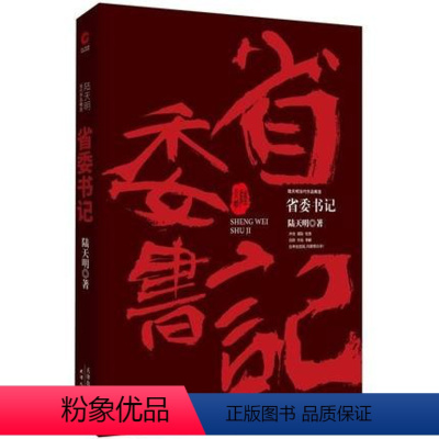 [正版]省委书记小说 陆天明当代作品 中国现当代名家名作官场小说公务员书籍官场人际交往心理学悬疑推理反腐倡廉长篇小说畅