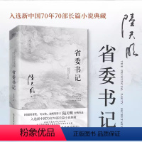 [正版]省委书记小说 陆天明著中国现当代名家名作官场小说 场人际交往心理学悬疑推理反腐倡廉长篇小说 北京联合出版公司小