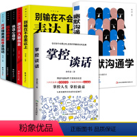 [正版]掌控谈话 幽默沟通学全7册 别输在不会表达上人际交往口才训练有效提高说话能力和说话技巧 高情商口才掌控节奏商业