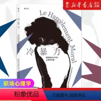 [正版]书店店 冷暴力 人际关系交往心理 法国2