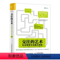 [正版]出版社直供 交往的艺术 社交智商与沟通力训练 人际沟通方法技巧教程书籍 亲子沟通提升沟通能力深化人际关系教程