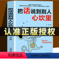 [正版]书 把话说到别人心坎里打动人心的说话方式高情商沟通人际交往口才书