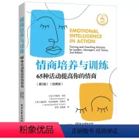 [正版]情商培养与训练 65种活动提高你的情商 二版 电子工业出版社 情商能力评测职场社交礼仪人际交往学会沟通交流回话